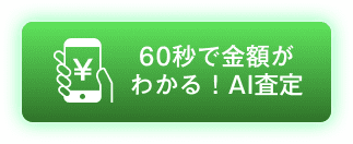 AI査定はこちら 