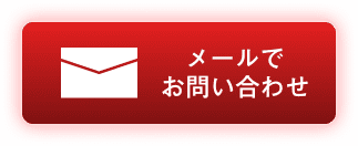 お問い合わせはこちら 