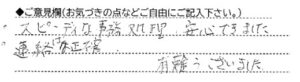 ご意見欄：スピーディーな事務処理、安心できました。
連絡は正確、有難うございました。 