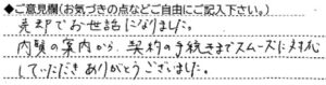 ご意見欄：売却でお世話になりました。
内覧の案内から契約の手続きまでスムーズに対応していただき、ありがとうございました。 
