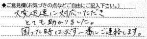 ご意見欄：大変迅速に対応いただき、とても助かりました。
困った時は必ず一番にご連絡します。 