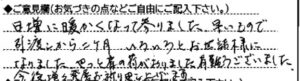 ご意見欄：日増しに暖かくなって参りました。早いもので、引渡しから二ヶ月、いろいろとお世話様になりました。やっと肩の荷がおりました。有難うございました。
今後、増々発展をお祈り申し上げます。 