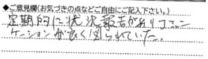 ご意見欄:定期的に状況報告が有り、コミュニケーションが良く図られていた。
