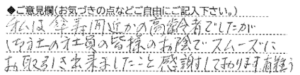 ご意見欄：私は傘寿間近の高齢者でしたが、御社の社員の皆様のお陰でスムーズにお取り引き出来ましたこと感謝しております。有難うございました。 こんなサービスがあったらいいな：別に思いつきません。