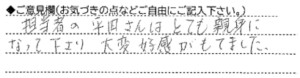 ご意見欄：担当者の平田さんはとても親身になって下さり、大変好感がもてました。 