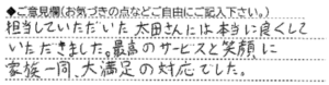 ご意見欄：担当していただいた太田さんには、本当に良くしていただきました。最高のサービスと笑顔に家族一同、大満足の対応でした。 