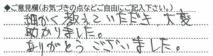 ご意見欄：細かく教えていただき、大変助かりました。
ありがとうございました。 