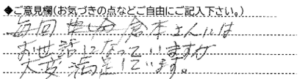 ご意見欄：毎回、倉本さんにはお世話になっていますが、大変満足しています。
 