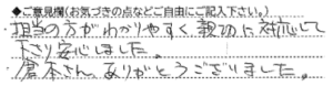 ご意見欄：担当の方がわかりやく親切に対応して下さり安心しました。
倉本さん、ありがとうございました。 