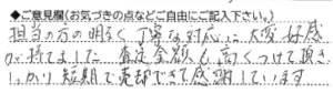 ご意見欄：担当の方の明るく丁寧な対応に大変好感が持てました。査定金額も高くつけて頂き、しっかり短期で売却できて感謝しています。 