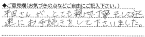 ご意見欄：平田さんがとても親切・丁寧、そして迅速にお手続きをして下さいました。 