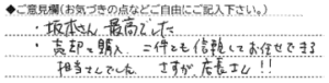 ご意見欄：坂本さん、最高でした。
売却と購入、二件とも信頼してお任せできる担当さんでした。さすが店長さん！！ 