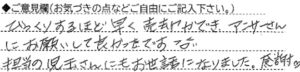 ご意見欄：びっくりするほど早く売却ができ、アンサーさんにお願いして良かったです。担当の児玉さんにもお世話になりました。感謝。 