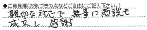 ご意見欄：親切な対応で無事に商談も成立し感謝 