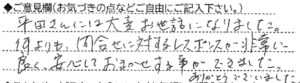 ご意見欄：平田さんには大変お世話になりました。何より問合せに対するレスポンスが非常に良く、安心しておまかせする事ができました。ありがとうございました。 