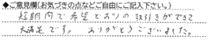 ご意見欄：短期間で希望どおりの取引きができて大満足です。ありがとうございました。 こんなサービスがあったらいいな：不動産売却後の税務処理（各地申告等）の代行サービス（無償又は割安料金にて）貴社の税理士による代行などあったらよい。