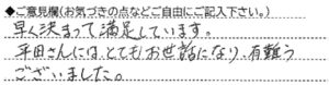 ご意見欄：早く決まって満足しています。
平田さんにはとてもお世話になり、有難うございました。 