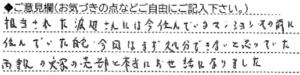 ご意見欄：担当された渡辺さんは、今住んでいるマンションとその前に住んでいた自宅、今回はまず処分できないと思っていた両親の実家の売却と本当にお世話になりました。 