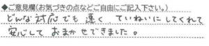 ご意見欄：どんな対応でも速く、ていねいにしてくれて、安心しておまかせできました。 
