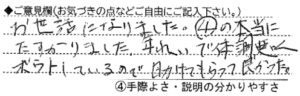 ご意見欄：お世話になりました。『手際よさ・説明の分かりやすさ』本当にたすかりました。年れいで体調悪くボウとしているので、助けてもらって良かった。 