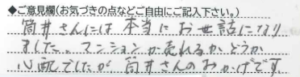ご意見欄：筒井さんには本当にお世話になりました。マンションが売れるかどうか心配でしたが、筒井さんのおかげです。ありがとうございました。 