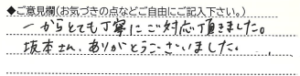 ご意見欄：一からとても丁寧にご対応頂きました。
坂本さん、ありがとうございました。 