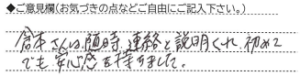 ご意見欄：倉本さんは随時、連絡と説明をくれ、初めてでも安心感を持ちました。 