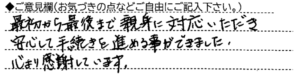 ご意見欄：最初から最後まで親身に対応いただき安心して手続きを進めることができました。
心より感謝しています。 