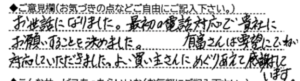 ご意見欄：お世話になりました。最初の電話対応で貴社にお願いすることに決めました。有富さんは要望にていねいに対応していただきました。よい買い主さんにめぐりあえて感謝しています。 