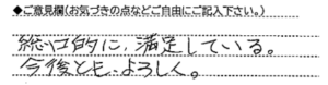 ご意見欄：総合的に満足している。
今後ともよろしく。 