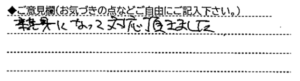ご意見欄：親身になって対応頂きました。 